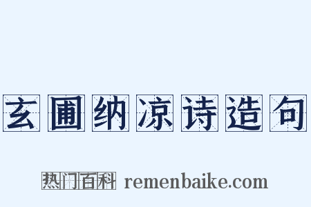 玄圃纳凉诗造句是什么意思的图片